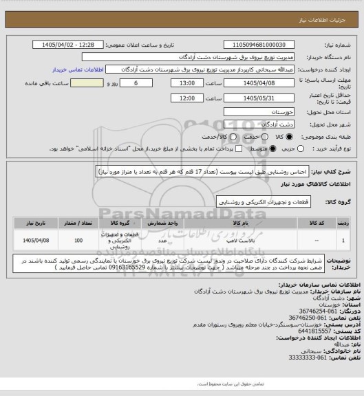 استعلام اجناس روشنایی طبق لیست پیوست
(تعداد 17 قلم که هر قلم به تعداد یا متراژ مورد نیاز)