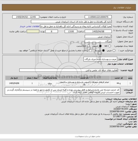 استعلام مرمت و بهسازی پایانه مرزی بازرگان