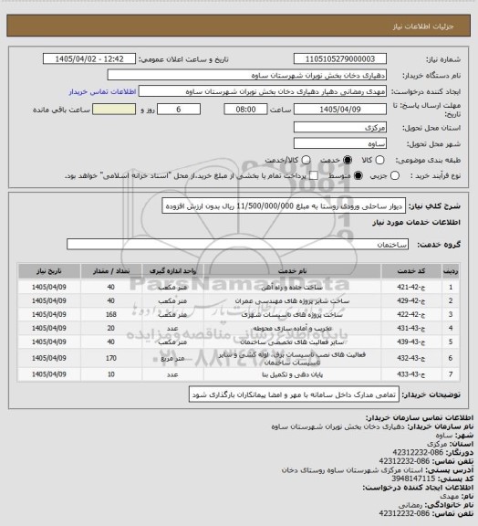 استعلام دیوار ساحلی ورودی روستا به مبلغ 11/500/000/000 ریال بدون ارزش افزوده
