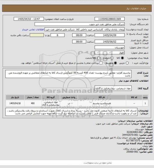 استعلام پتاسیم کلراید- مطابق شرح پیوست- تعداد 400 کیسه 50 کیلوگرمی-ارسال کالا به انبارهای متقاضی بر عهده فروشنده می باشد