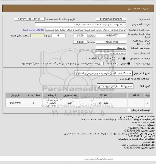 استعلام تعداد 13 جفت کفش اداری زنانه چرم طبیعی و کف p یو