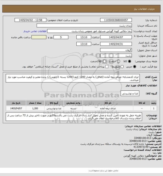 استعلام  ایران کدمشابه: غذای نیمه آماده (فلافل) به مقدار 1200 کیلو (1200 بسته 1کیلویی) با برنده معتبر و کیفیت مناسب مورد نیاز میباشد.