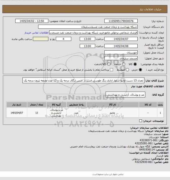 استعلام تعداد 13 دست مانتو شلوار اداری رنگ طوسی استردار 
جنس ترگال درجه یک و 13 عدد مقنعه تترون درجه یک