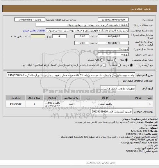 استعلام راه بند ورودی اورژانس و بیمارستان دو عدد پرداخت 1 ماهه هزینه حمل با فروشنده پیش فاکتور ارسال گردد 09166720040