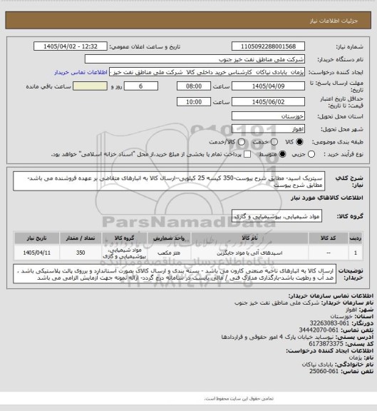 استعلام سیتریک اسید- مطابق شرح پیوست-350 کیسه 25 کیلویی--ارسال کالا به انبارهای متقاضی بر عهده فروشنده می باشد-مطابق شرح پیوست