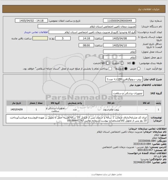 استعلام پروپ سونوگرافی  c251 = عدد1