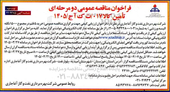 مناقصه خرید 5 قلم در مجموع 15000 نگله البسه ورزشی نوبت دوم 