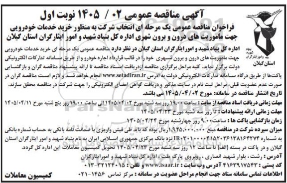 فراخوان مناقصه عمومی انتخاب شرکت به منظور خرید خدمات خودرویی جهت ماموریتهای درون و برون شهری 