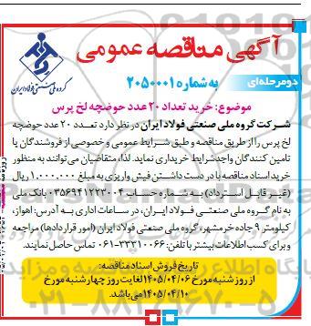 مناقصه خرید تعداد 20 عدد حوضچه لخ پرس