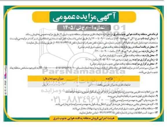 مزایده ضایعات فلزی به میزان تقریبی یکصد/100 تن