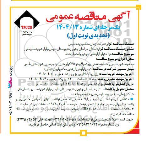 تجدید مناقصه در اختیار قراردادن خودرو وانت با راننده