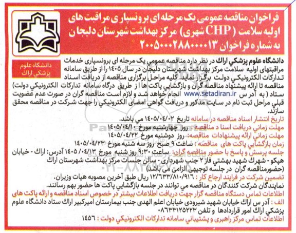 فراخوان مناقصه عمومی یک مرحله ای برونسپاری مراقبت های اولیه سلامت (CHP شهری)
