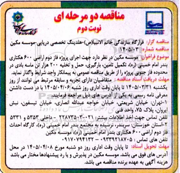 مناقصه اجرای پروژه فاز دوم اراضی 600 هکتاری بندر امام خمینی (ره)...- نوبت دوم 