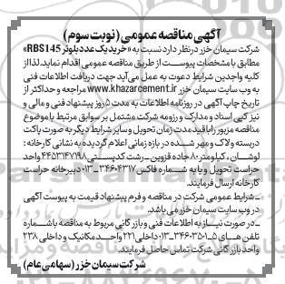 مناقصه خرید یک عدد بلوئر RBS145- نوبت سوم