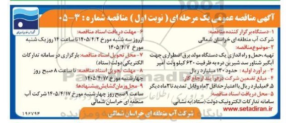 مناقصه تهیه ، حمل و راه اندازی یک دستگاه مولد برق اضطراری 