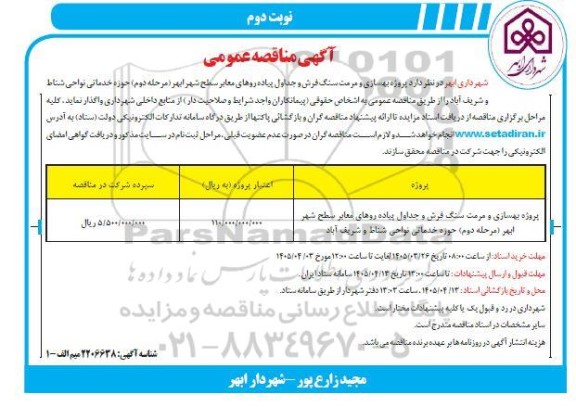 مناقصه پروژه بهسازی و مرمت سنگ فرش و جداول پیاده روهای معابر سطح شهر  نوبت دوم