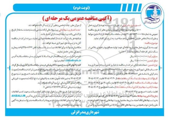 مناقصه تهیه، بارگیری و حمل 500 تن مخلوط رودخانه ای جهت زیرسازی معابر