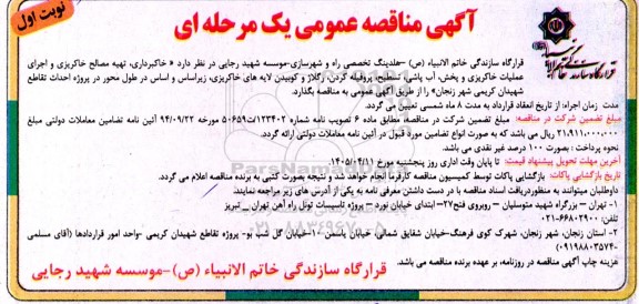 مناقصه خاکبرداری، تهیه مصالح خاکریزی و اجرای عملیات خاکریزی و پخش ،آب پاشی، تسطیح...