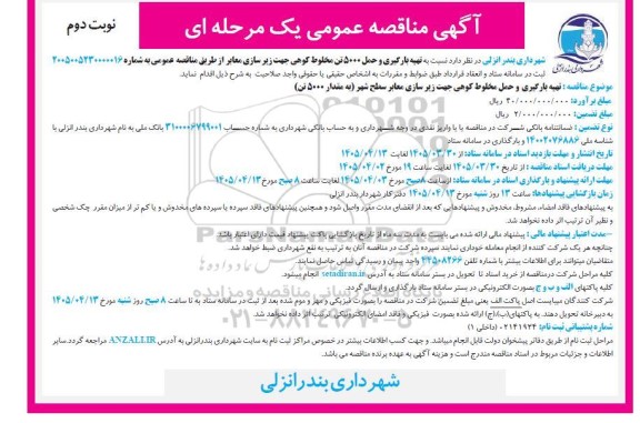 مناقصه تهیه، بارگیری و حمل 5000 تن مخلوط کوهی جهت زیر سازی معابر  ...-  نوبت دوم