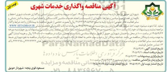 آگهی مناقصه واگذاری خدمات شهری