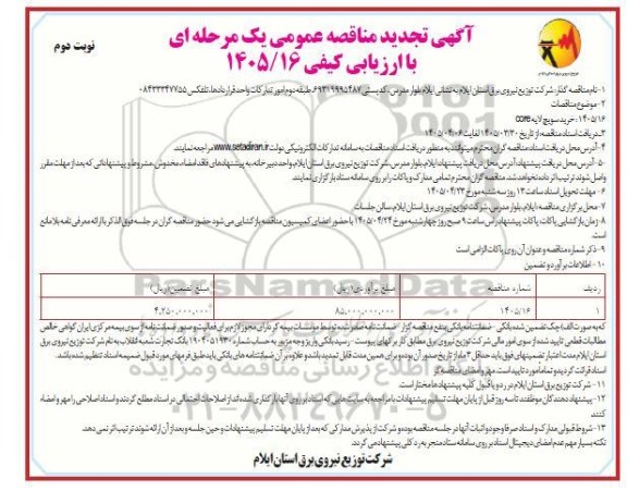 تجدید مناقصه خرید سویچ لایه core