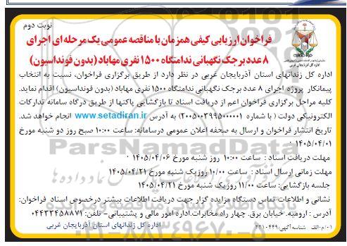 فراخوان ارزیابی کیفی اجرای 8 عدد برجک نگهبانی ندامتگاه 1500 نفری نوبت دوم 