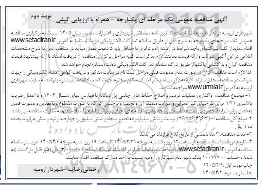 مناقصه واگذاری عملیات ترمیم و اصلاح حفاظ های جانبی پل دیگاله نوبت دوم 