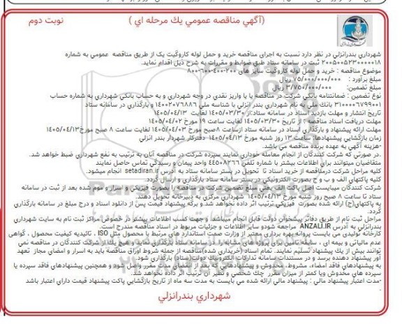 مناقصه عمومی خرید و حمل لوله کاروگیت سایزهای 200-400-600-800 / نوبت دوم