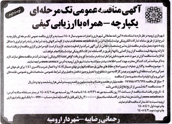 مناقصه واگذاری عملیات ترمیم و اصلاح حفاظ های جانبی پل صداقه- نوبت دوم 
