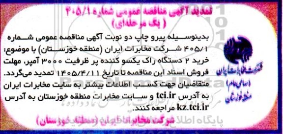تمدید مناقصه خرید 2 دستگاه راک یکسو کننده پر ظرفیت 3000 آمپر