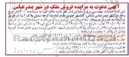 دعوت به مزایده فروش ملک 