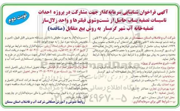 مزایده و مناقصه فراخوان شناسایی سرمایه گذار جهت مشارکت در پروژه احداث تاسیسات تصفیه پساب حاصل از شست و شوی فیلترها .../ نوبت دوم