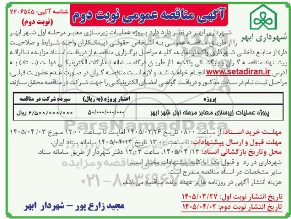 مناقصه پروژه عملیات زیرسازی معابر نوبت دوم نوبت دوم 