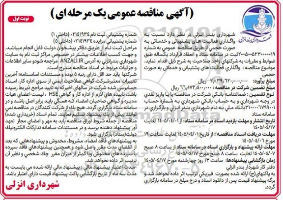مناقصه واگذاری فعالیتهای پشتیبانی و خدماتی
