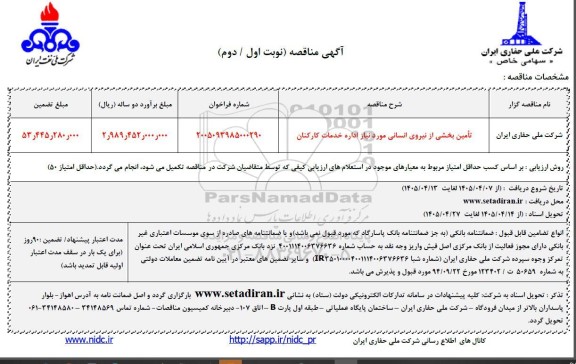 مناقصه تامین بخشی از نیروی انسانی مورد نیاز اداره خدمات کارکنان