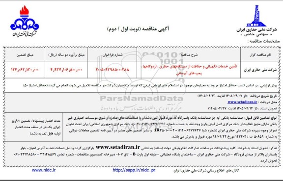مناقصه تامین خدمات نگهبانی و حفاظت از دستگاههای حفاری، اردوگاهها پمپ های آبرسانی