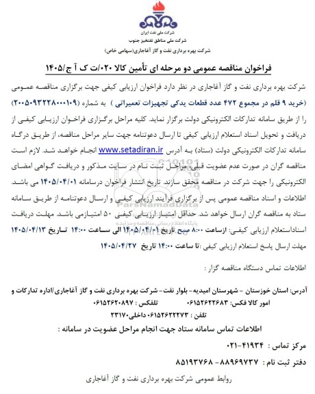 مناقصه خرید 9 قلم در مجموعه 472 عدد قطعات یدکی تجهیزات تعمیراتی