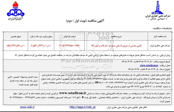 مناقصه تامین بخشی از نیروی انسانی مدیریت تدارکات و امور کالا