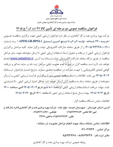  مناقصه عمومی خرید 2300 شاخه لوله 4 و 6 و 8 اینچ کربن استیل