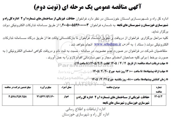 فراخوان مناقصه حفاظت فیزیکی از ساختمانهای  نوبت دوم 