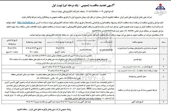 مناقصه تعمیرات و بازسازی ساختمانهای مهمانسرا دو واحدی و مامور سرای ناحیه