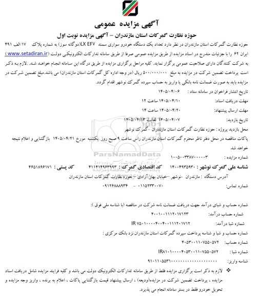 مزایده تعداد یک دستگاه خودرو سواری سمند LX EF۷ دوگانه سوز 
