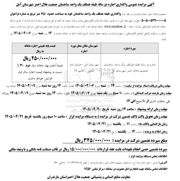 مزایده واگذاری اجاره دو ساله طبقه همکف یک واحد ساختمان 