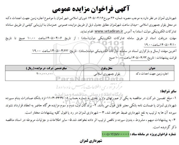 آگهی فراخوان مزایده عمومی  اجاره زمین جهت احداث دکه