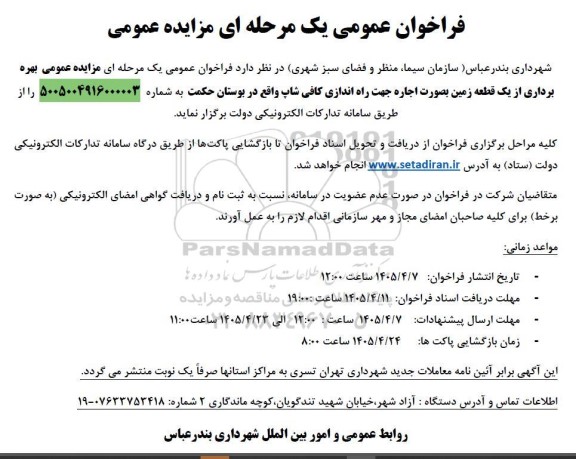 فراخوان عمومی   بهره برداری از یک قطعه زمین بصورت اجاره جهت راه اندازی کافی شاپ