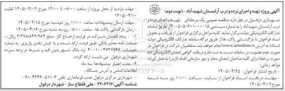 مناقصه پروژه تهیه و اجرای نرده و درب آرامستان  - نوبت دوم 