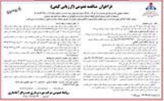 مناقصه  تأمین نیروی انسانی انجام خدمات حراست و نگهبانی در منطقه سه ناحیه غیرصنعتی نوبت دوم