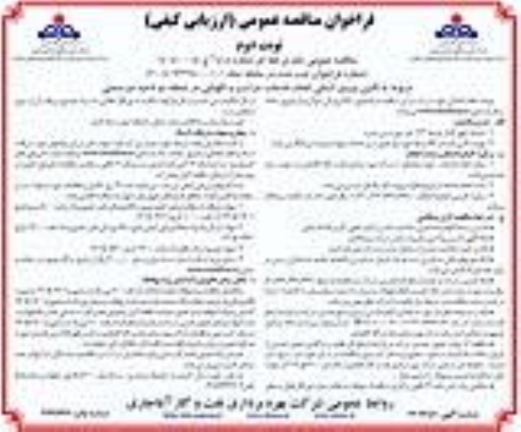 مناقصه تامین نیروی انسانی انجام خدمات حراست و نگهبانی نوبت دوم