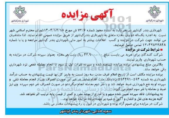مزایده اجاره یکساله دو باب مغازه