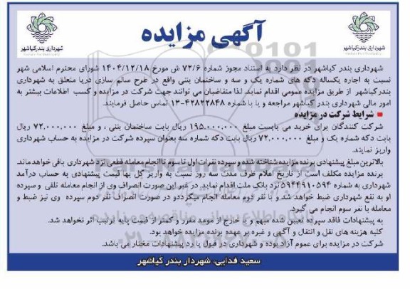 مزایده اجاره یکساله دکه های شماره یک و سه و ساختمان بتنی